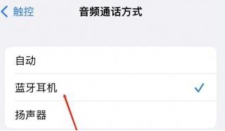 弋江苹果蓝牙维修店分享iPhone设置蓝牙设备接听电话方法
