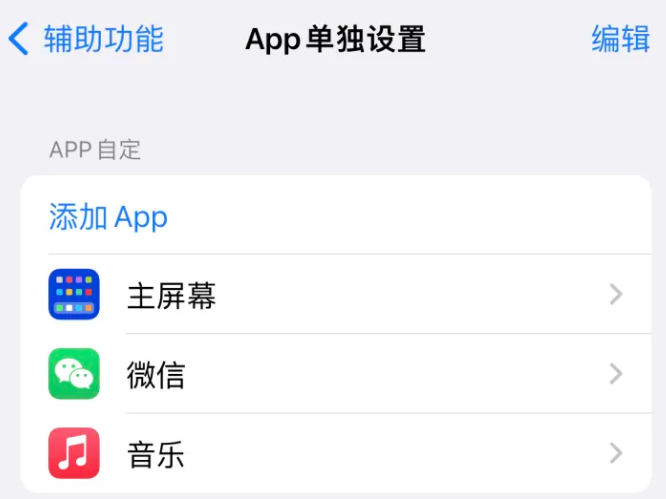 弋江苹果14服务点分享iPhone14如何单独设置App