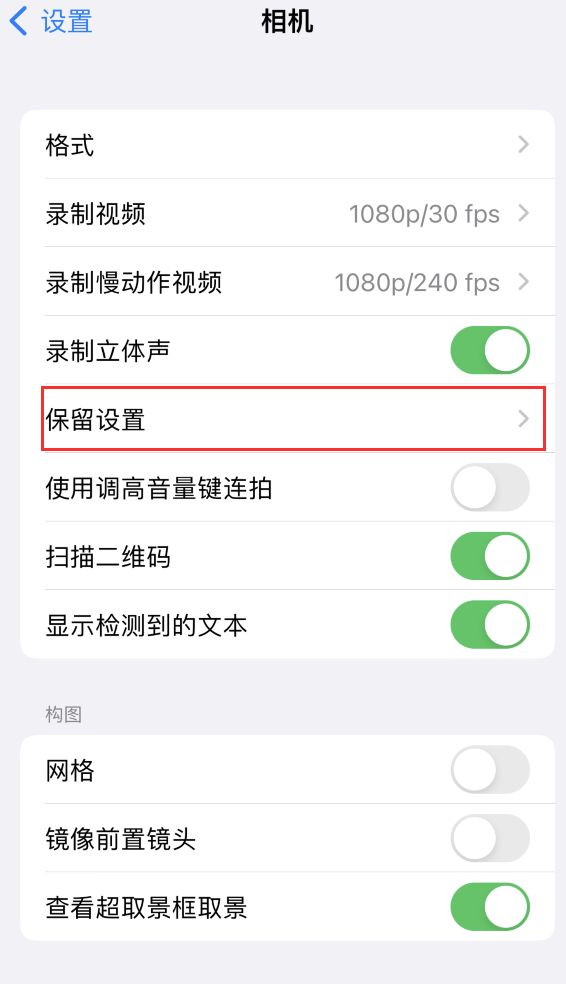 弋江苹果14维修分享如何在iPhone 14 机型中保留拍照设置 