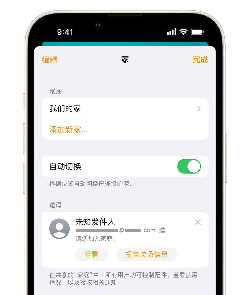 弋江苹果手机维修分享iPhone 小技巧：在“家庭”应用中删除和举报垃圾邀请 